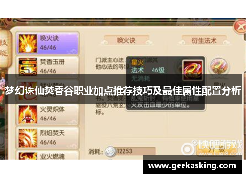 梦幻诛仙焚香谷职业加点推荐技巧及最佳属性配置分析 梦幻诛仙焚香谷职业加点推荐技巧及最佳属性配置分析