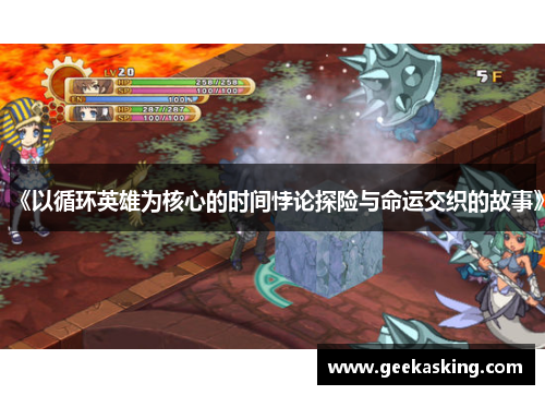 《以循环英雄为核心的时间悖论探险与命运交织的故事》 《以循环英雄为核心的时间悖论探险与命运交织的故事》