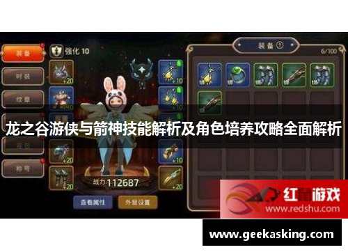 龙之谷游侠与箭神技能解析及角色培养攻略全面解析 龙之谷游侠与箭神技能解析及角色培养攻略全面解析