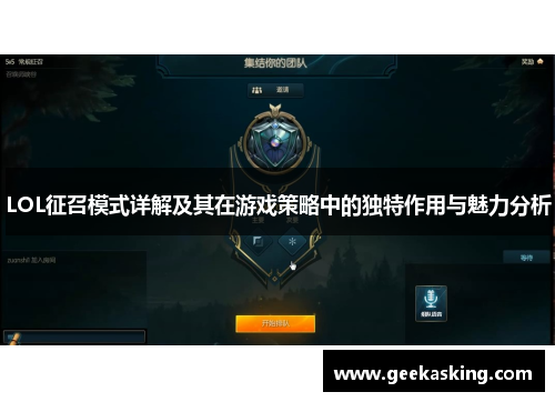 LOL征召模式详解及其在游戏策略中的独特作用与魅力分析 LOL征召模式详解及其在游戏策略中的独特作用与魅力分析