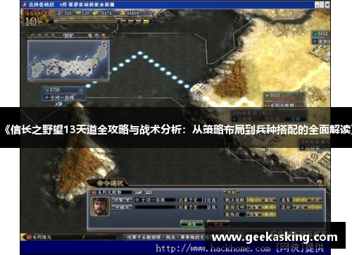 《信长之野望13天道全攻略与战术分析:从策略布局到兵种搭配的全面解读》 《信长之野望13天道全攻略与战术分析:从策略布局到兵种搭配的全面解读》