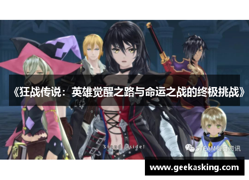 《狂战传说：英雄觉醒之路与命运之战的终极挑战》