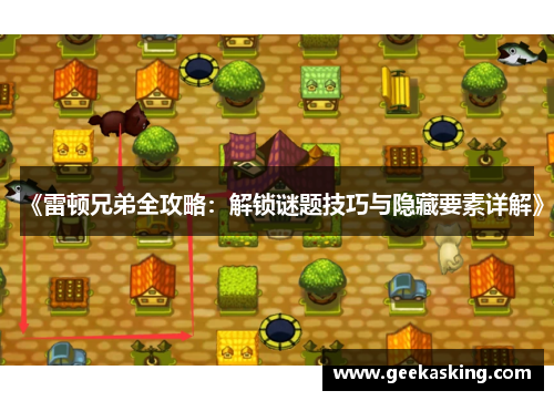 《雷顿兄弟全攻略：解锁谜题技巧与隐藏要素详解》