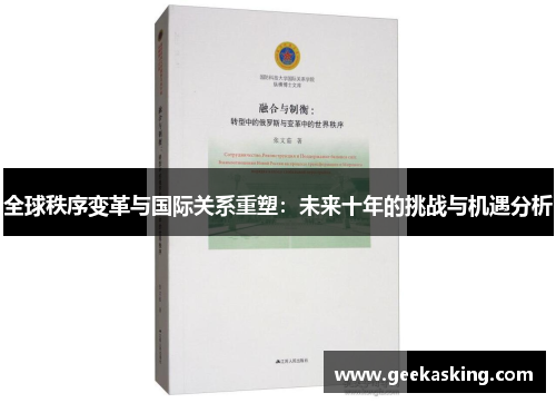 全球秩序变革与国际关系重塑:未来十年的挑战与机遇分析 全球秩序变革与国际关系重塑:未来十年的挑战与机遇分析