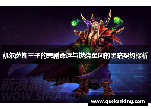 凯尔萨斯王子的悲剧命运与燃烧军团的黑暗契约探析