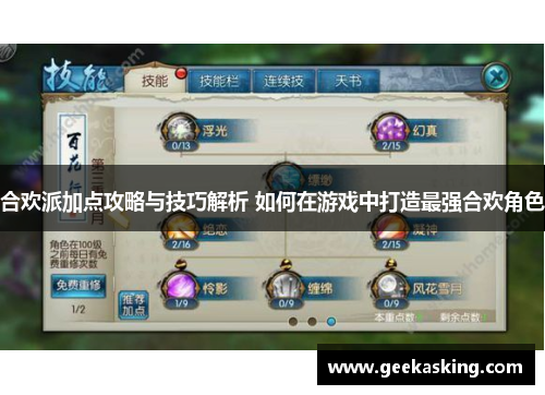 合欢派加点攻略与技巧解析 如何在游戏中打造最强合欢角色