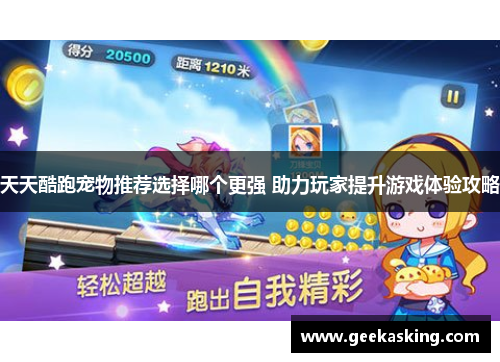 天天酷跑宠物推荐选择哪个更强 助力玩家提升游戏体验攻略 天天酷跑宠物推荐选择哪个更强 助力玩家提升游戏体验攻略