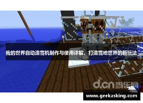 我的世界自动造雪机制作与使用详解，打造雪地世界的新玩法