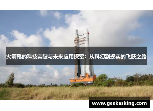 火箭靴的科技突破与未来应用探索:从科幻到现实的飞跃之路 火箭靴的科技突破与未来应用探索:从科幻到现实的飞跃之路