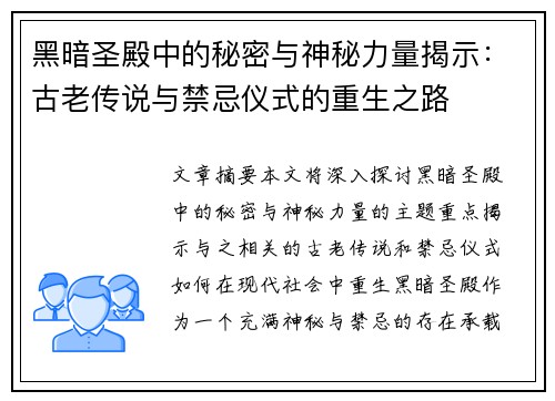 黑暗圣殿中的秘密与神秘力量揭示:古老传说与禁忌仪式的重生之路 黑暗圣殿中的秘密与神秘力量揭示:古老传说与禁忌仪式的重生之路