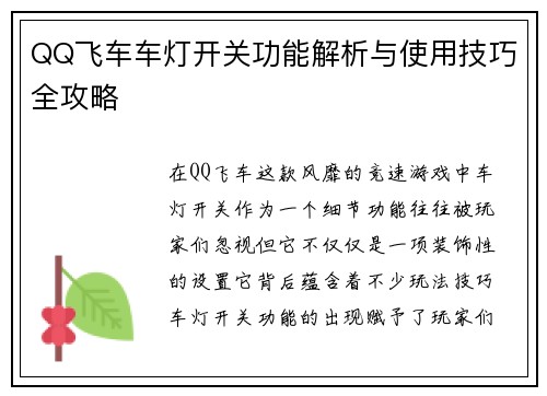 QQ飞车车灯开关功能解析与使用技巧全攻略 QQ飞车车灯开关功能解析与使用技巧全攻略