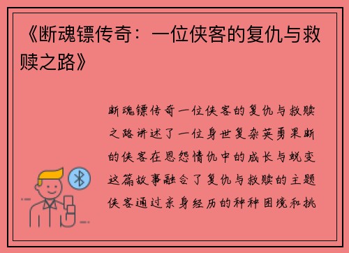 《断魂镖传奇:一位侠客的复仇与救赎之路》 《断魂镖传奇:一位侠客的复仇与救赎之路》