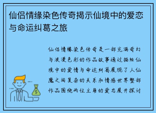 仙侣情缘染色传奇揭示仙境中的爱恋与命运纠葛之旅 仙侣情缘染色传奇揭示仙境中的爱恋与命运纠葛之旅