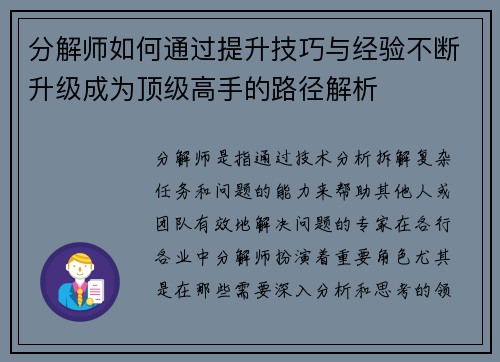 分解师如何通过提升技巧与经验不断升级成为顶级高手的路径解析