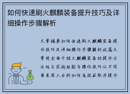 如何快速刷火麒麟装备提升技巧及详细操作步骤解析 如何快速刷火麒麟装备提升技巧及详细操作步骤解析
