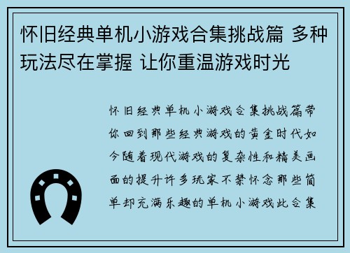 怀旧经典单机小游戏合集挑战篇 多种玩法尽在掌握 让你重温游戏时光 怀旧经典单机小游戏合集挑战篇 多种玩法尽在掌握 让你重温游戏时光