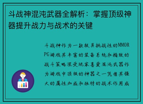 斗战神混沌武器全解析:掌握顶级神器提升战力与战术的关键 斗战神混沌武器全解析:掌握顶级神器提升战力与战术的关键