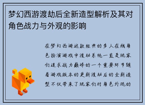 梦幻西游渡劫后全新造型解析及其对角色战力与外观的影响 梦幻西游渡劫后全新造型解析及其对角色战力与外观的影响
