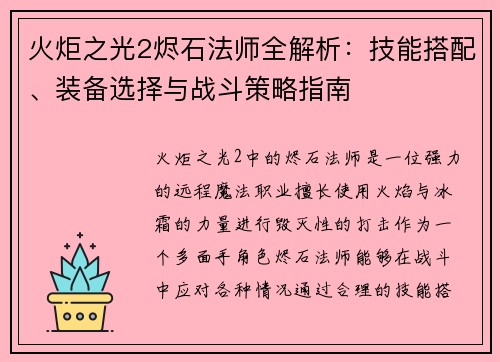 火炬之光2烬石法师全解析：技能搭配、装备选择与战斗策略指南