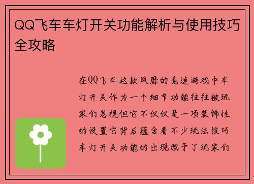 QQ飞车车灯开关功能解析与使用技巧全攻略 QQ飞车车灯开关功能解析与使用技巧全攻略
