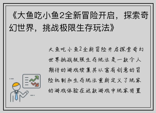 《大鱼吃小鱼2全新冒险开启，探索奇幻世界，挑战极限生存玩法》