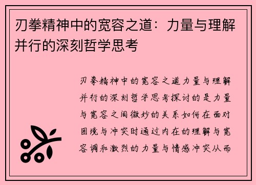 刃拳精神中的宽容之道:力量与理解并行的深刻哲学思考 刃拳精神中的宽容之道:力量与理解并行的深刻哲学思考