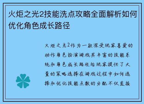 火炬之光2技能洗点攻略全面解析如何优化角色成长路径 火炬之光2技能洗点攻略全面解析如何优化角色成长路径