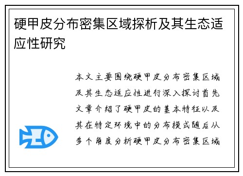 硬甲皮分布密集区域探析及其生态适应性研究 硬甲皮分布密集区域探析及其生态适应性研究
