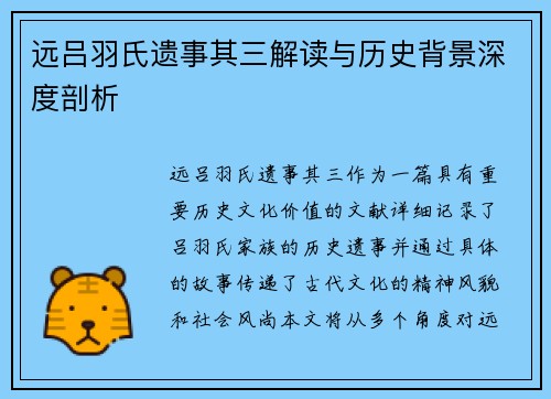 远吕羽氏遗事其三解读与历史背景深度剖析 远吕羽氏遗事其三解读与历史背景深度剖析