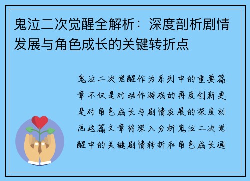 鬼泣二次觉醒全解析:深度剖析剧情发展与角色成长的关键转折点 鬼泣二次觉醒全解析:深度剖析剧情发展与角色成长的关键转折点