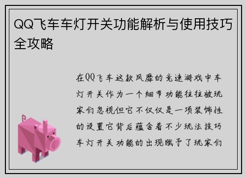 QQ飞车车灯开关功能解析与使用技巧全攻略 QQ飞车车灯开关功能解析与使用技巧全攻略
