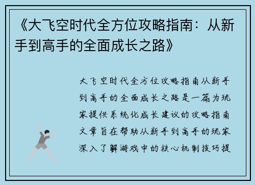 《大飞空时代全方位攻略指南:从新手到高手的全面成长之路》 《大飞空时代全方位攻略指南:从新手到高手的全面成长之路》
