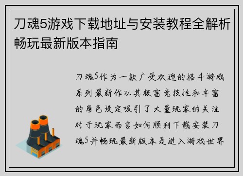 刀魂5游戏下载地址与安装教程全解析畅玩最新版本指南