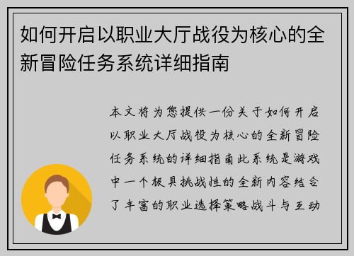 如何开启以职业大厅战役为核心的全新冒险任务系统详细指南