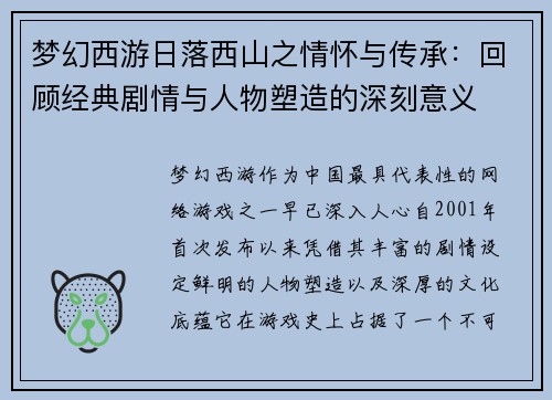 梦幻西游日落西山之情怀与传承:回顾经典剧情与人物塑造的深刻意义 梦幻西游日落西山之情怀与传承:回顾经典剧情与人物塑造的深刻意义