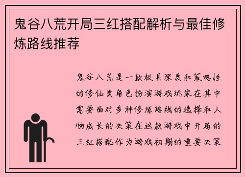鬼谷八荒开局三红搭配解析与最佳修炼路线推荐 鬼谷八荒开局三红搭配解析与最佳修炼路线推荐