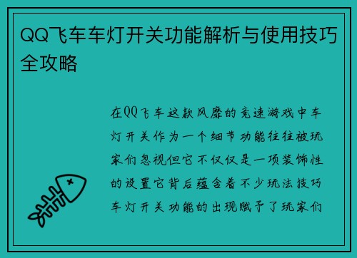 QQ飞车车灯开关功能解析与使用技巧全攻略 QQ飞车车灯开关功能解析与使用技巧全攻略