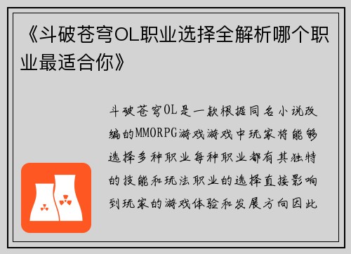 《斗破苍穹OL职业选择全解析哪个职业最适合你》 《斗破苍穹OL职业选择全解析哪个职业最适合你》