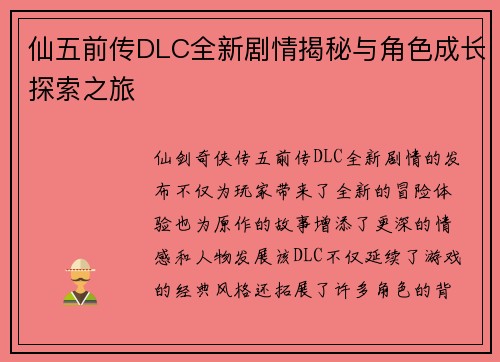 仙五前传DLC全新剧情揭秘与角色成长探索之旅 仙五前传DLC全新剧情揭秘与角色成长探索之旅