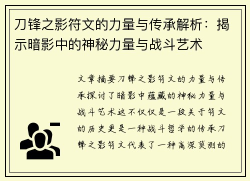 刀锋之影符文的力量与传承解析:揭示暗影中的神秘力量与战斗艺术 刀锋之影符文的力量与传承解析:揭示暗影中的神秘力量与战斗艺术