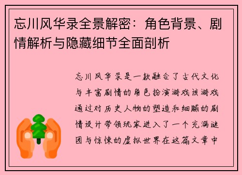 忘川风华录全景解密:角色背景、剧情解析与隐藏细节全面剖析 忘川风华录全景解密:角色背景、剧情解析与隐藏细节全面剖析