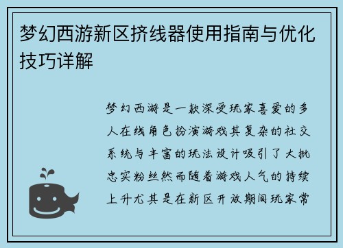 梦幻西游新区挤线器使用指南与优化技巧详解 梦幻西游新区挤线器使用指南与优化技巧详解