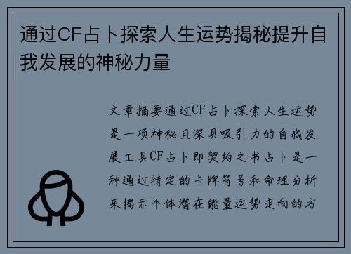 通过CF占卜探索人生运势揭秘提升自我发展的神秘力量