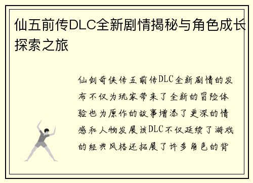 仙五前传DLC全新剧情揭秘与角色成长探索之旅 仙五前传DLC全新剧情揭秘与角色成长探索之旅
