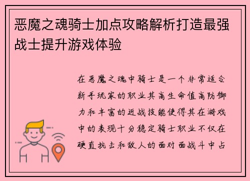恶魔之魂骑士加点攻略解析打造最强战士提升游戏体验