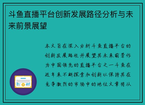 斗鱼直播平台创新发展路径分析与未来前景展望