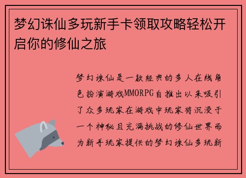 梦幻诛仙多玩新手卡领取攻略轻松开启你的修仙之旅