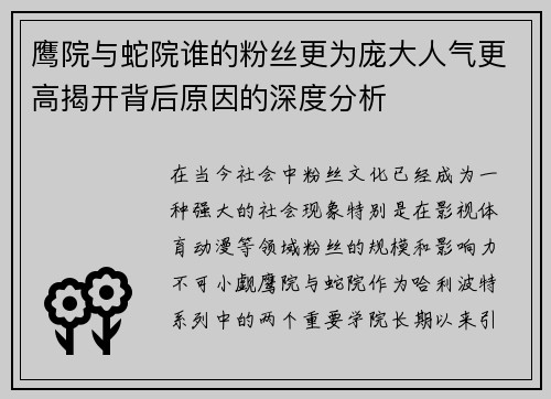 鹰院与蛇院谁的粉丝更为庞大人气更高揭开背后原因的深度分析