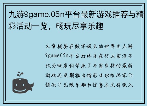 九游9game.05n平台最新游戏推荐与精彩活动一览，畅玩尽享乐趣