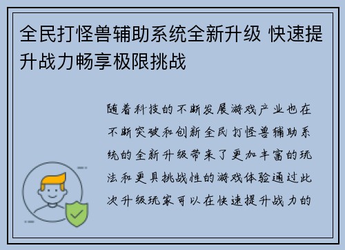 全民打怪兽辅助系统全新升级 快速提升战力畅享极限挑战